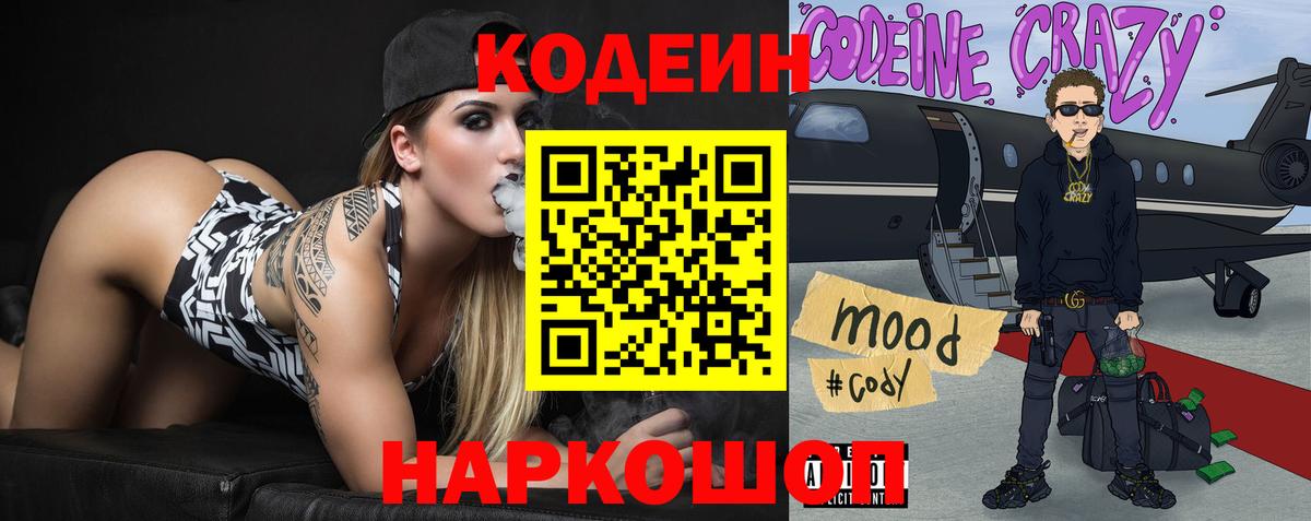 Котельники  Codein Purple Drank  Вход с VPN 