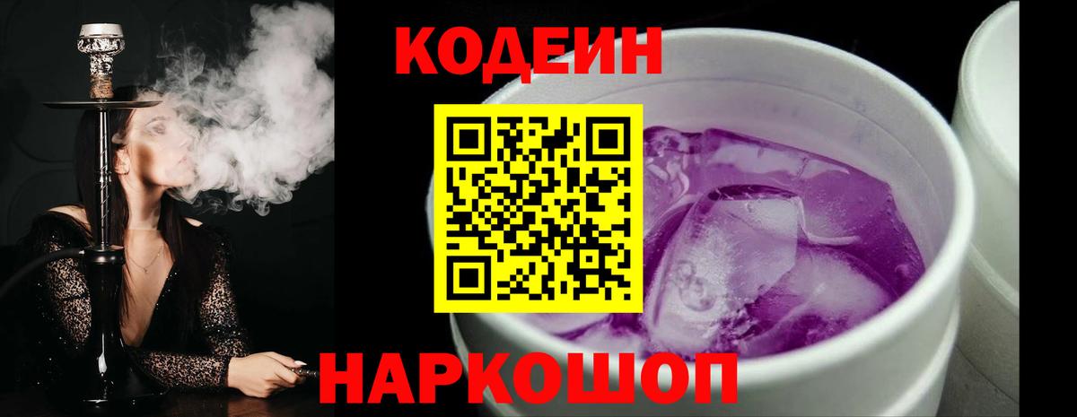 Codein напиток Lean (лин)  Котельники 